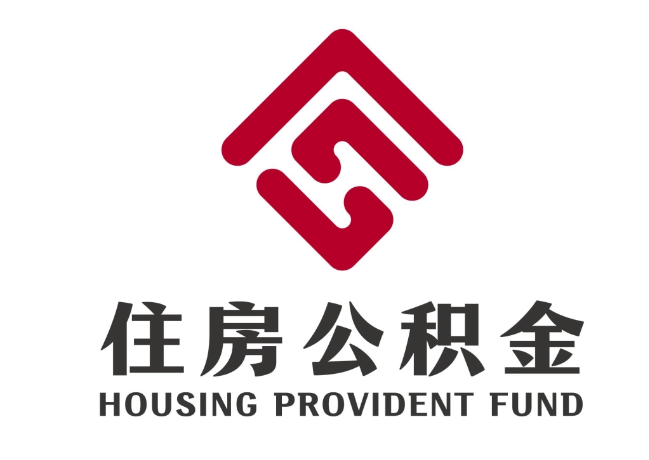 武隆住房公积金代提